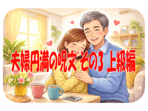 夫婦円満の呪文 その3 上級編