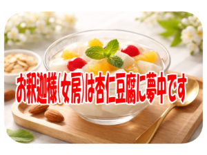 お釈迦様(女房)は杏仁豆腐に夢中です