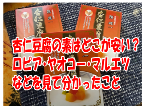 杏仁豆腐の素はどこが安い?ロピア・ヤオコー・マルエツなどを見て分かった