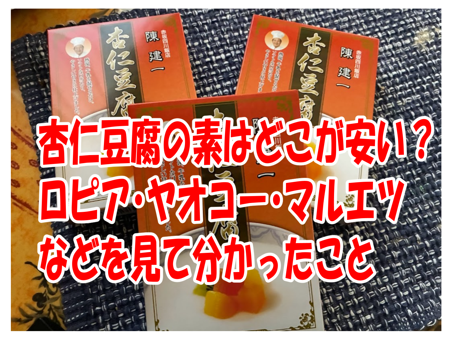 杏仁豆腐の素はどこが安い？ロピア・ヤオコー・マルエツなどを見て分かった