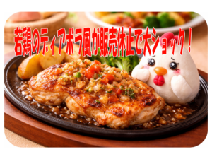 若鶏のディアボラ風が販売休止で大ショック！