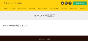 カレーパングランプリ審査員応募