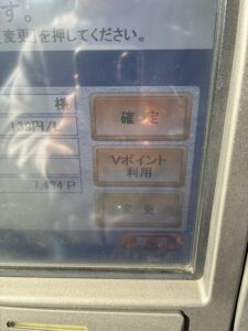 Vポイントで給油