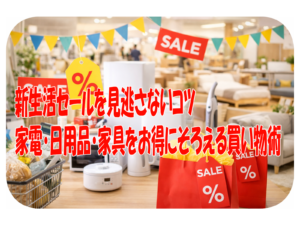 新生活セールを見逃さないコツ 家電・日用品・家具をお得にそろえる買い物術