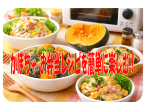かぼちゃ お弁当レシピを簡単に楽しむ!