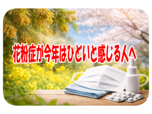 花粉症が今年はひどいと感じる人へ