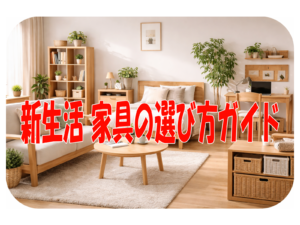 新生活 家具の選び方ガイド