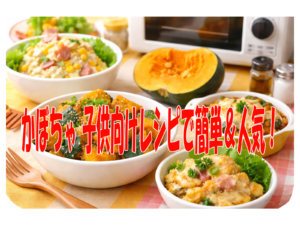 かぼちゃ 子供向けレシピで簡単＆人気！
