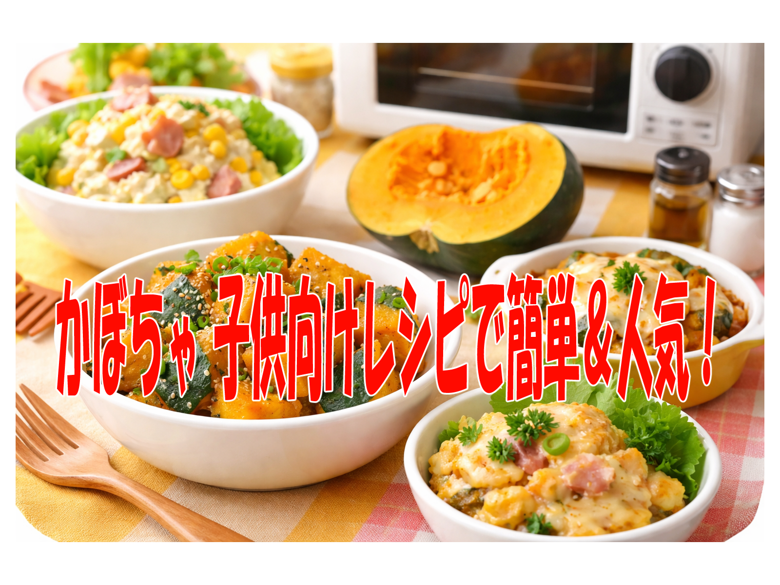 かぼちゃ 子供向けレシピで簡単＆人気！