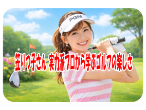 笠りつ子さん 実力派プロから学ぶゴルフの楽しさ