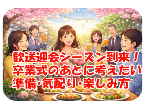 歓送迎会シーズン到来！卒業式のあとに考えたい準備・気配り・楽しみ方