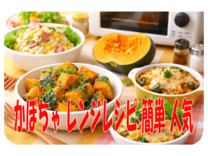 かぼちゃ レンジレシピ 簡単 人気