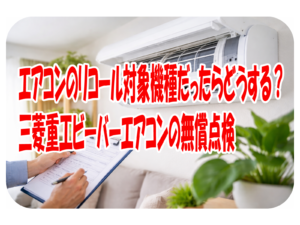 エアコンのリコール対象機種だったらどうする?三菱重工ビーバーエアコンの無償点検