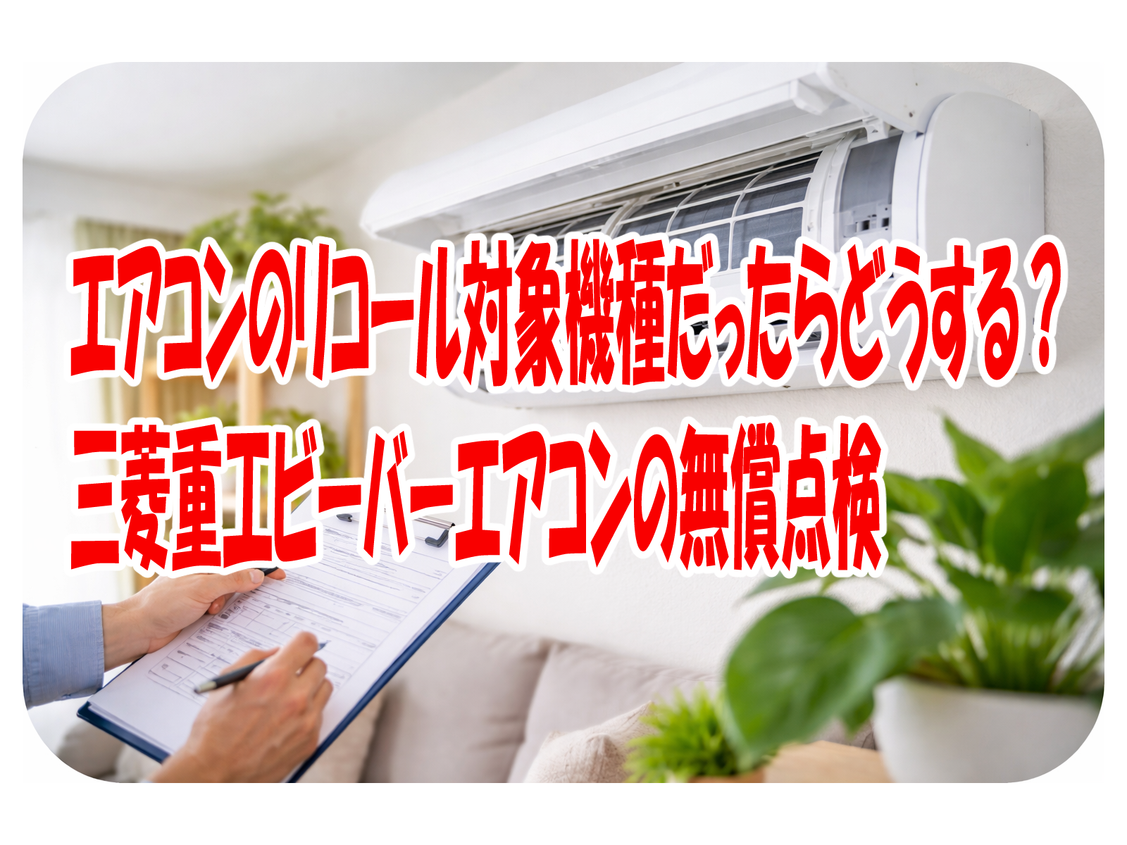 エアコンのリコール対象機種だったらどうする？三菱重工ビーバーエアコンの無償点検