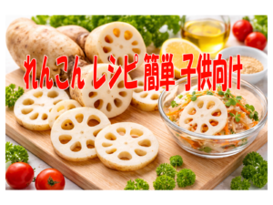 れんこん レシピ 簡単 子供
