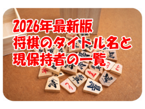 2026年最新版 将棋のタイトル名と現保持者の一覧