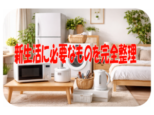 新生活に必要なものを完全整理