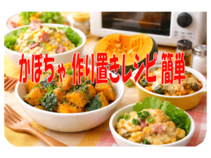 かぼちゃ 作り置きレシピ 簡単 人気