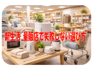 新生活 量販店で失敗しない選び方