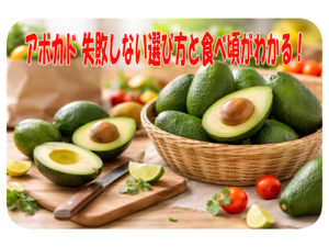 アボカド 失敗しない選び方と食べ頃がわかる!