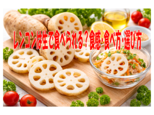 レンコンは生で食べられる？食感・食べ方・選び方