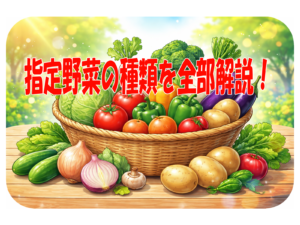指定野菜の種類を全部解説！