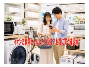イオンの家電セールはいつ見る?お得に買う確認術