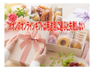 イオンのオンラインギフトは用途別に選ぶと失敗しない