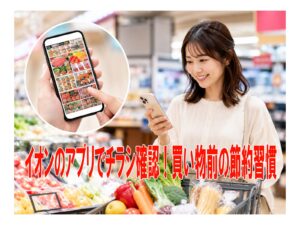 イオンのアプリでチラシ確認!買い物前の節約習慣