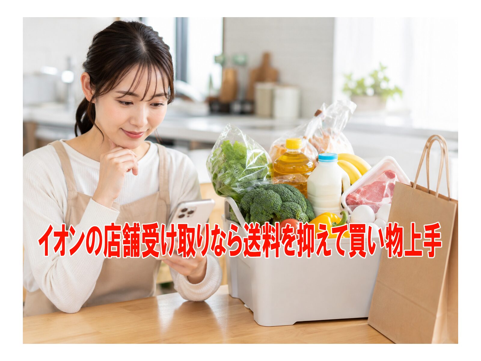 イオンの店舗受け取りなら送料を抑えて買い物上手