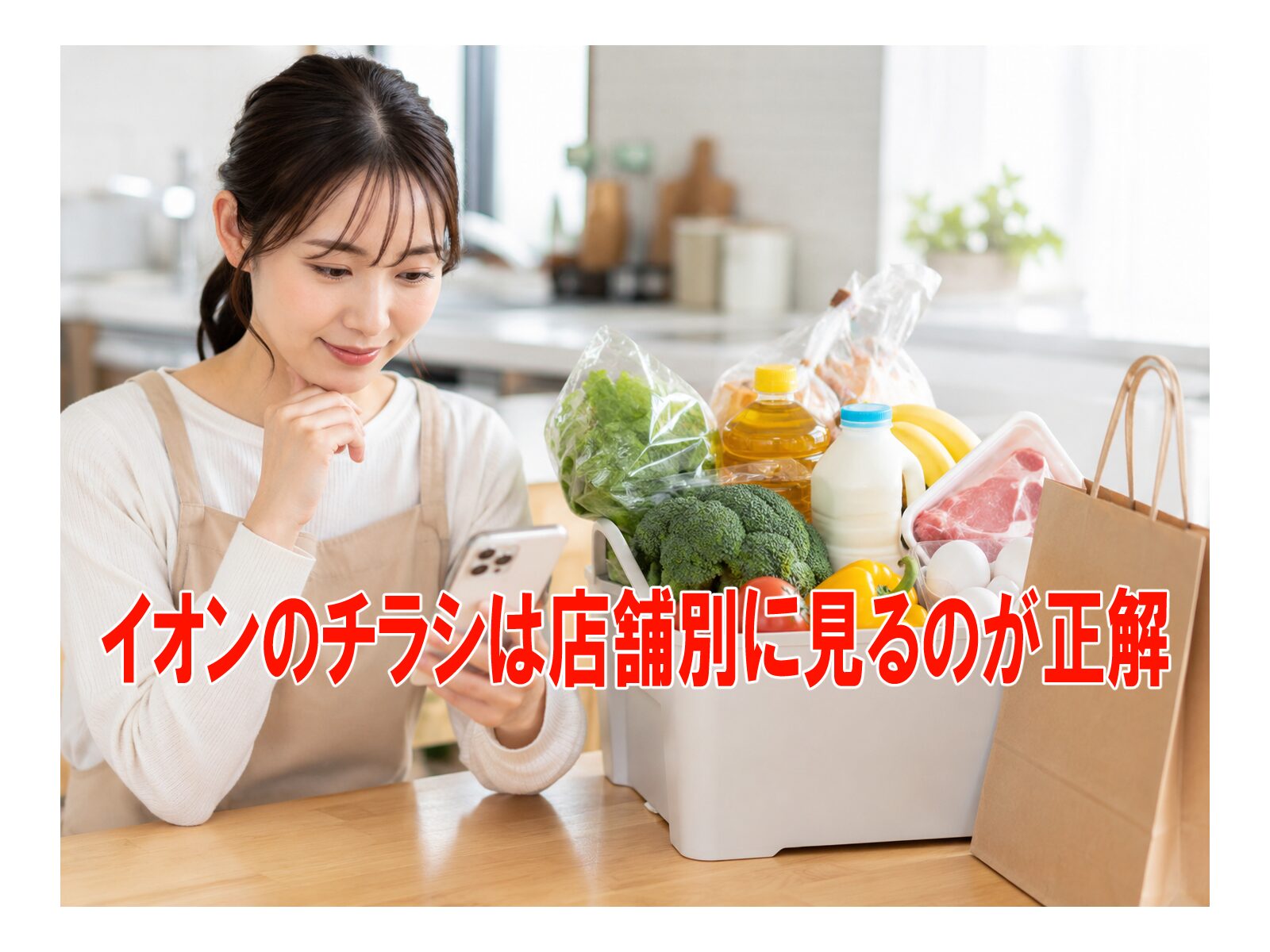 イオンのチラシは店舗別に見るのが正解